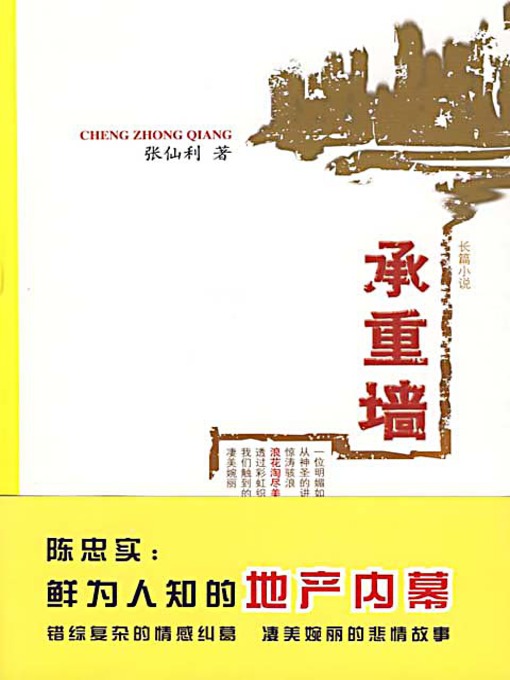 Title details for 承重墙 (Bearing Wall) by 张仙利 - Available